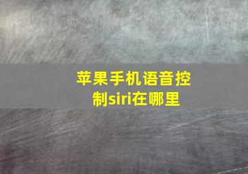 苹果手机语音控制siri在哪里