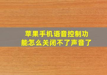 苹果手机语音控制功能怎么关闭不了声音了