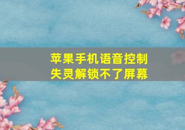 苹果手机语音控制失灵解锁不了屏幕