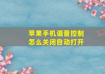 苹果手机语音控制怎么关闭自动打开