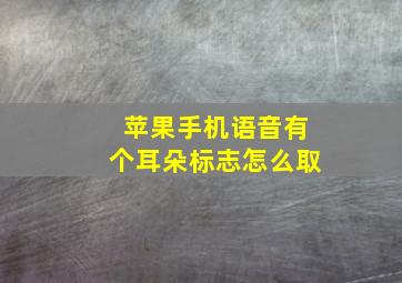 苹果手机语音有个耳朵标志怎么取