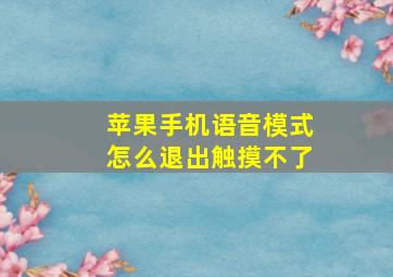 苹果手机语音模式怎么退出触摸不了