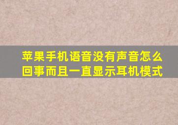 苹果手机语音没有声音怎么回事而且一直显示耳机模式