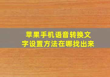 苹果手机语音转换文字设置方法在哪找出来