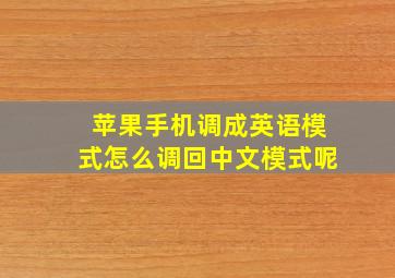 苹果手机调成英语模式怎么调回中文模式呢