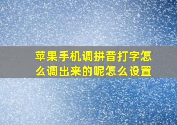 苹果手机调拼音打字怎么调出来的呢怎么设置