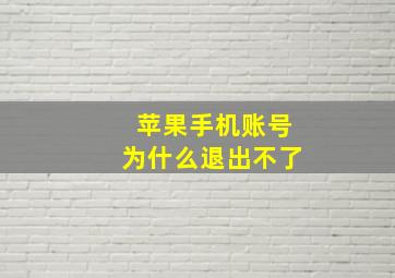 苹果手机账号为什么退出不了