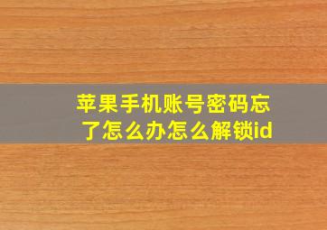 苹果手机账号密码忘了怎么办怎么解锁id