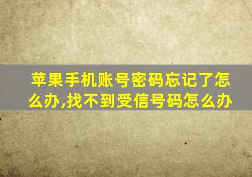 苹果手机账号密码忘记了怎么办,找不到受信号码怎么办