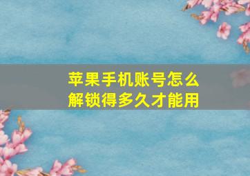 苹果手机账号怎么解锁得多久才能用