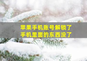 苹果手机账号解锁了手机里面的东西没了