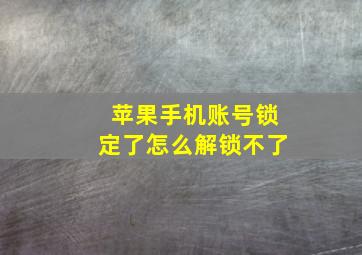 苹果手机账号锁定了怎么解锁不了