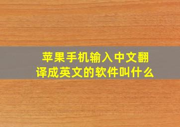 苹果手机输入中文翻译成英文的软件叫什么