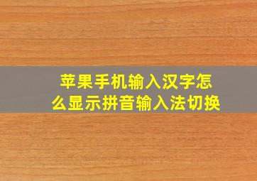 苹果手机输入汉字怎么显示拼音输入法切换