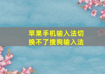 苹果手机输入法切换不了搜狗输入法