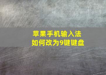 苹果手机输入法如何改为9键键盘