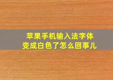 苹果手机输入法字体变成白色了怎么回事儿