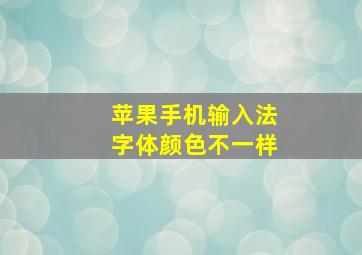 苹果手机输入法字体颜色不一样