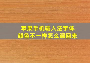 苹果手机输入法字体颜色不一样怎么调回来