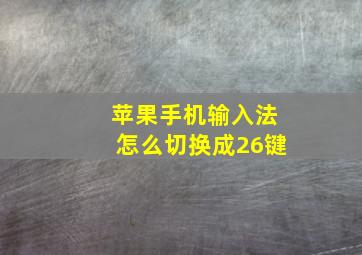 苹果手机输入法怎么切换成26键