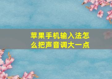 苹果手机输入法怎么把声音调大一点