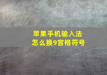 苹果手机输入法怎么换9宫格符号