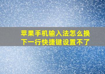 苹果手机输入法怎么换下一行快捷键设置不了