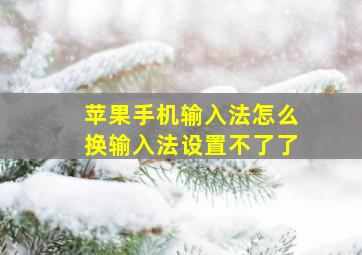 苹果手机输入法怎么换输入法设置不了了