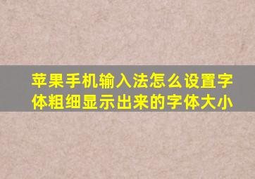 苹果手机输入法怎么设置字体粗细显示出来的字体大小