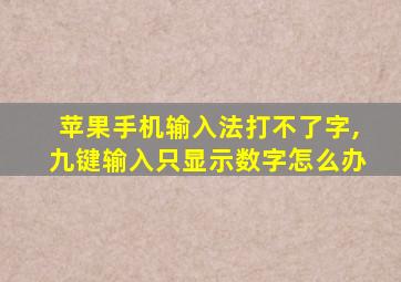 苹果手机输入法打不了字,九键输入只显示数字怎么办