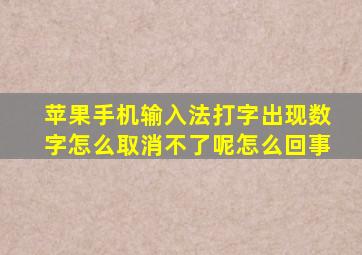 苹果手机输入法打字出现数字怎么取消不了呢怎么回事