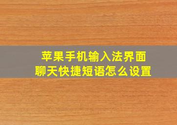 苹果手机输入法界面聊天快捷短语怎么设置