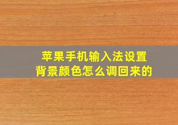 苹果手机输入法设置背景颜色怎么调回来的