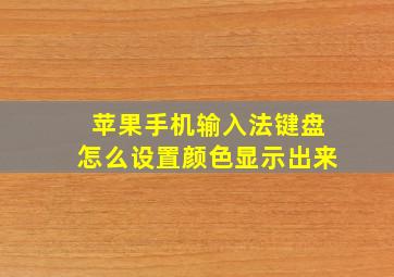 苹果手机输入法键盘怎么设置颜色显示出来