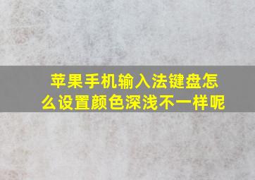 苹果手机输入法键盘怎么设置颜色深浅不一样呢