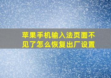 苹果手机输入法页面不见了怎么恢复出厂设置