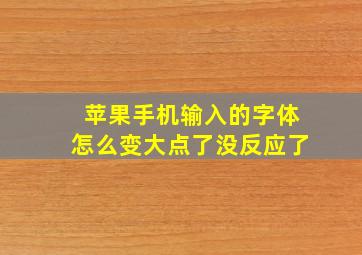 苹果手机输入的字体怎么变大点了没反应了