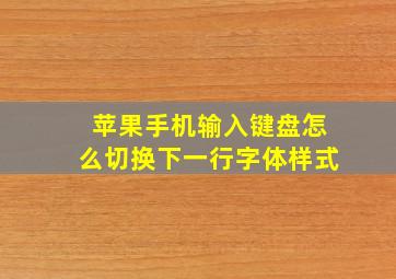 苹果手机输入键盘怎么切换下一行字体样式