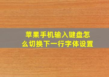 苹果手机输入键盘怎么切换下一行字体设置