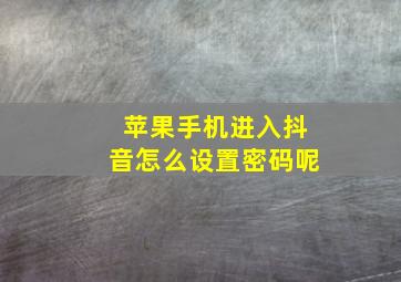 苹果手机进入抖音怎么设置密码呢