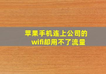 苹果手机连上公司的wifi却用不了流量