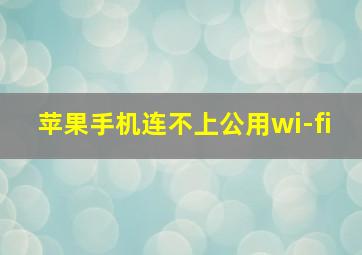 苹果手机连不上公用wi-fi