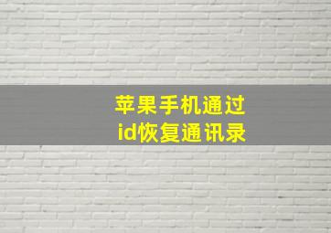 苹果手机通过id恢复通讯录