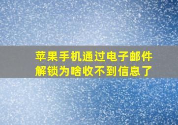 苹果手机通过电子邮件解锁为啥收不到信息了