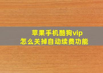 苹果手机酷狗vip怎么关掉自动续费功能