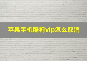 苹果手机酷狗vip怎么取消