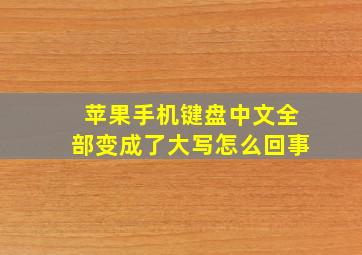 苹果手机键盘中文全部变成了大写怎么回事