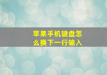 苹果手机键盘怎么换下一行输入