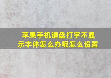 苹果手机键盘打字不显示字体怎么办呢怎么设置