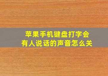 苹果手机键盘打字会有人说话的声音怎么关